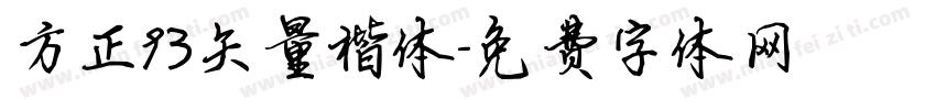 方正93矢量楷体字体转换