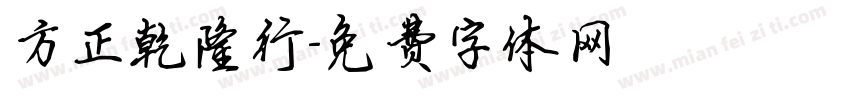 方正乾隆行字体转换