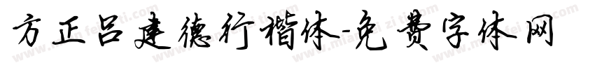方正吕建德行楷体字体转换