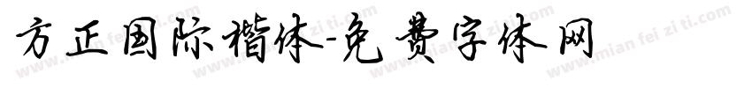 方正国际楷体字体转换