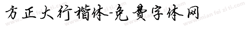 方正大行楷体字体转换