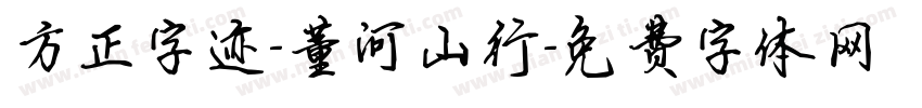 方正字迹-董河山行字体转换