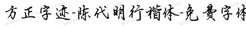 方正字迹-陈代明行楷体字体转换