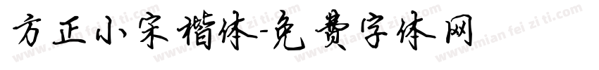方正小宋楷体字体转换