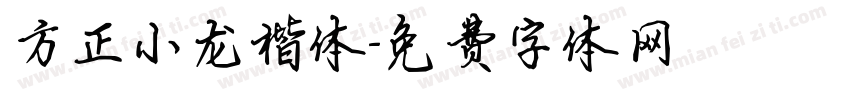 方正小龙楷体字体转换