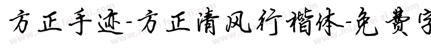 方正手迹-方正清风行楷体字体转换