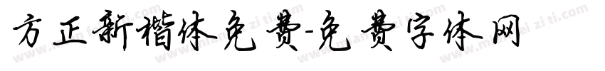 方正新楷体免费字体转换