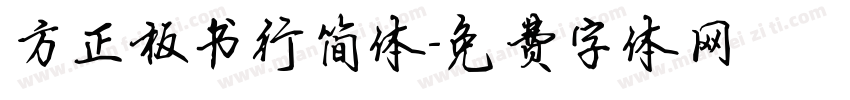 方正板书行简体字体转换