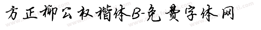 方正柳公权楷体B字体转换