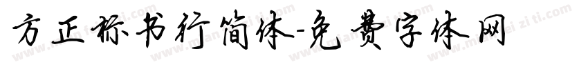 方正标书行简体字体转换