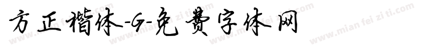 方正楷体-G字体转换