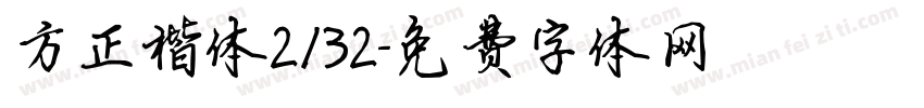 方正楷体2132字体转换