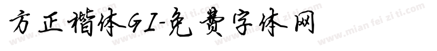 方正楷体GI字体转换