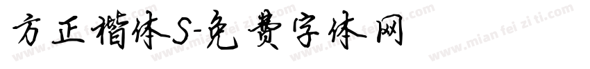 方正楷体S字体转换