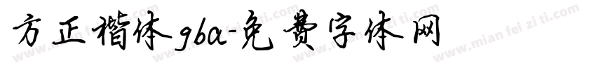 方正楷体gba字体转换
