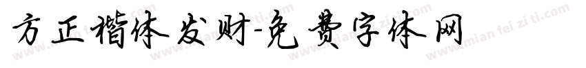 方正楷体发财字体转换