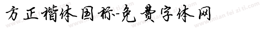 方正楷体国标字体转换