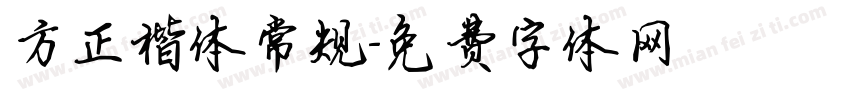 方正楷体常规字体转换