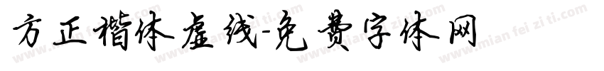 方正楷体虚线字体转换