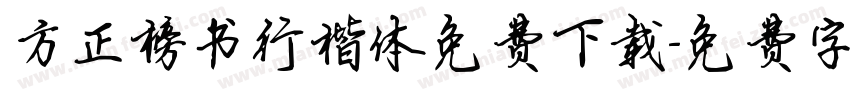 方正榜书行楷体免费下载字体转换