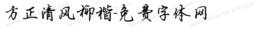 方正清风柳楷字体转换