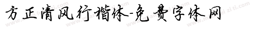 方正清风行楷体字体转换