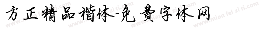 方正精品楷体字体转换