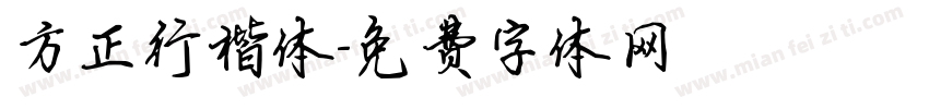 方正行楷体字体转换