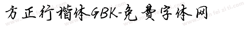 方正行楷体GBK字体转换