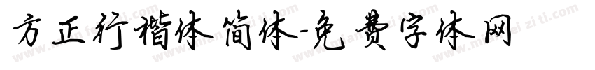 方正行楷体简体字体转换