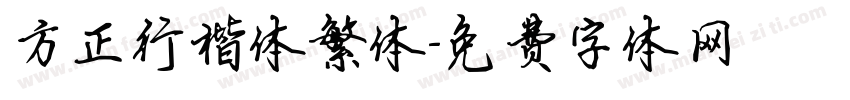 方正行楷体繁体字体转换