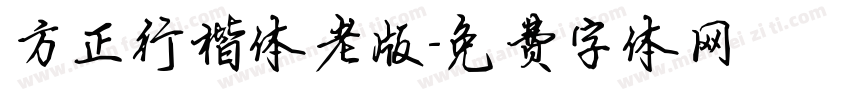 方正行楷体老版字体转换