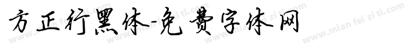 方正行黑体字体转换