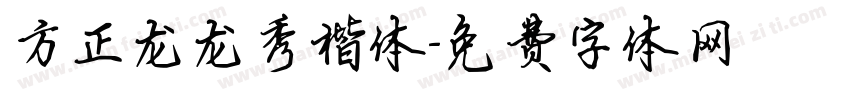 方正龙龙秀楷体字体转换