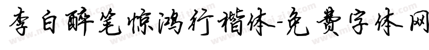 李白醉笔惊鸿行楷体字体转换