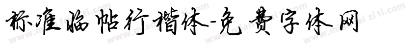 标准临帖行楷体字体转换