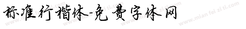 标准行楷体字体转换