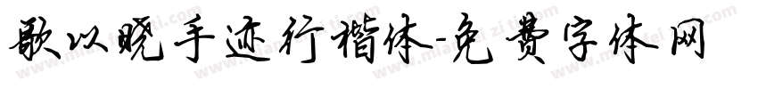 歌以晓手迹行楷体字体转换