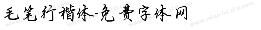 毛笔行楷体字体转换