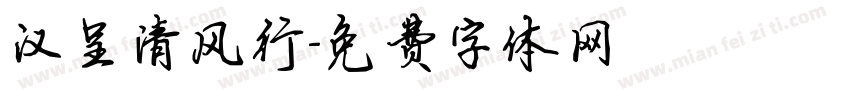 汉呈清风行字体转换
