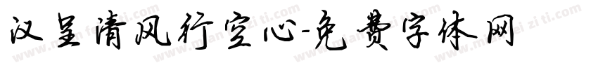 汉呈清风行空心字体转换