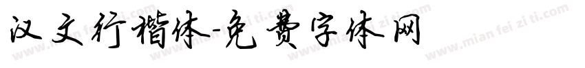 汉文行楷体字体转换