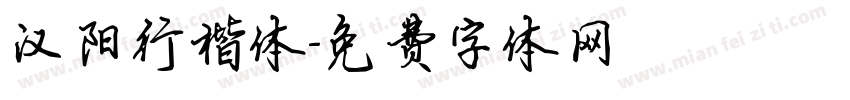 汉阳行楷体字体转换