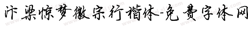 汴梁惊梦徽宗行楷体字体转换