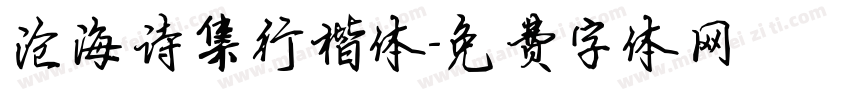 沧海诗集行楷体字体转换