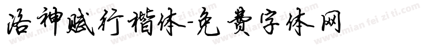 洛神赋行楷体字体转换