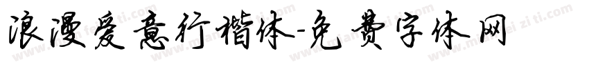 浪漫爱意行楷体字体转换