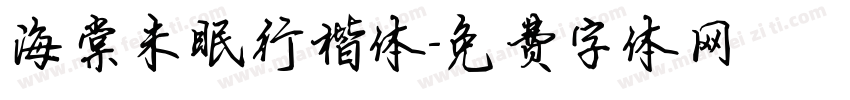 海棠未眠行楷体字体转换
