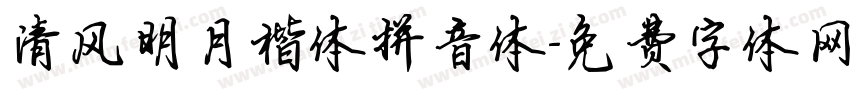 清风明月楷体拼音体字体转换