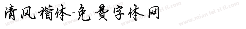 清风楷体字体转换